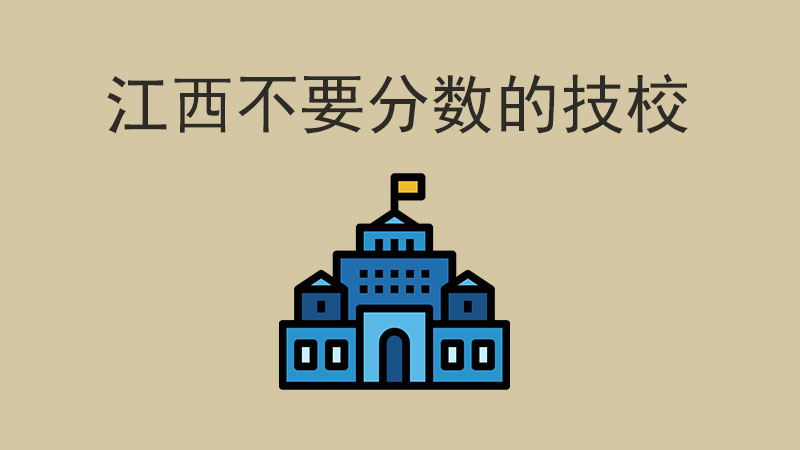 無門檻入學：江西有什么公辦技校不需要中考分數？